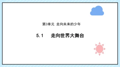 走向世界的大舞台