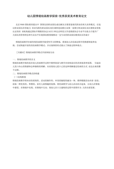 幼儿园情境绘画教学探索
