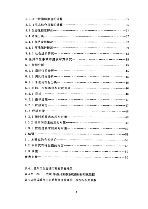 温州市生态城市建设评价与对策分析