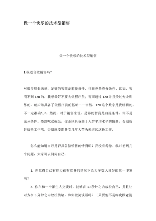 做一个快乐的技术型销售.docx