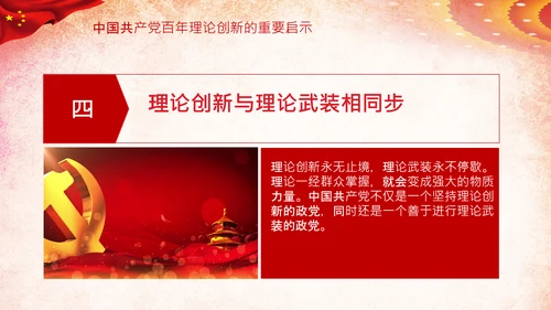 坚持理论创新十个坚持党支部党课PPT模板