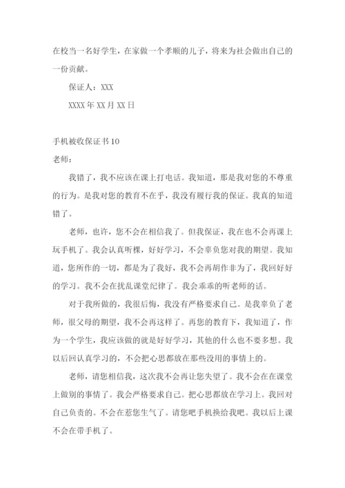 手机被收保证书(10篇).docx