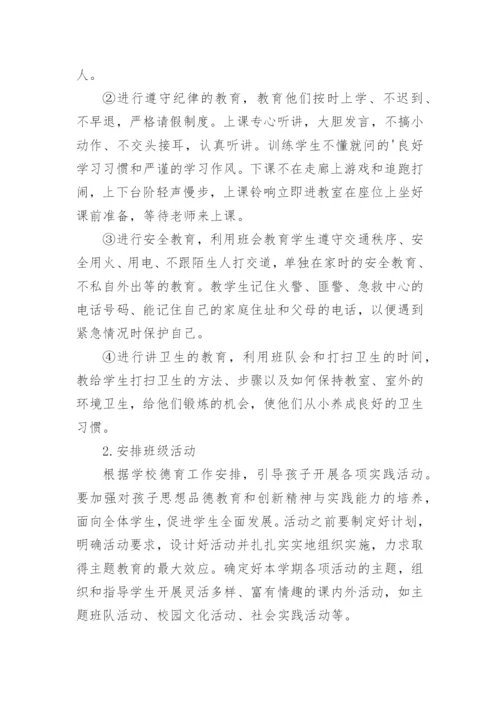一年级第二学期班主任工作计划.docx