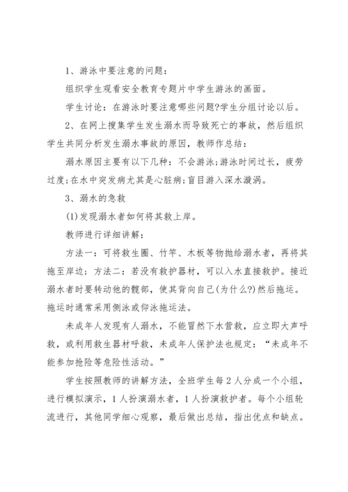 关于防溺水教案锦集四篇.docx