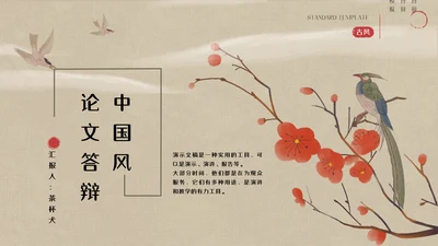 中国古风书画论文答辩梅花通用PPT
