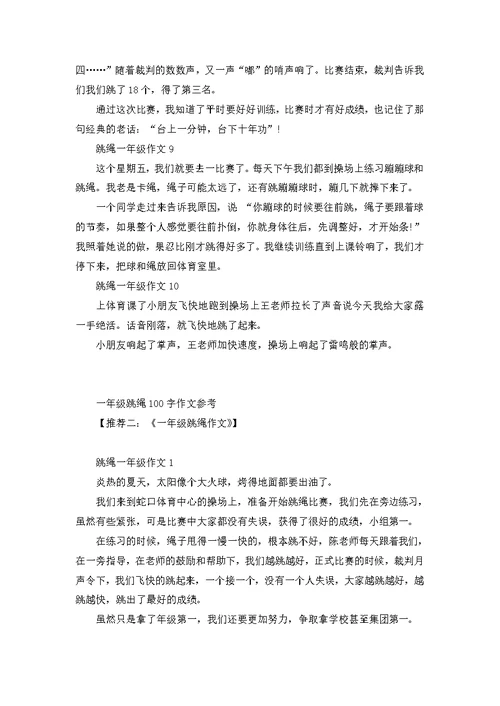 一年级跳绳作文100字10篇