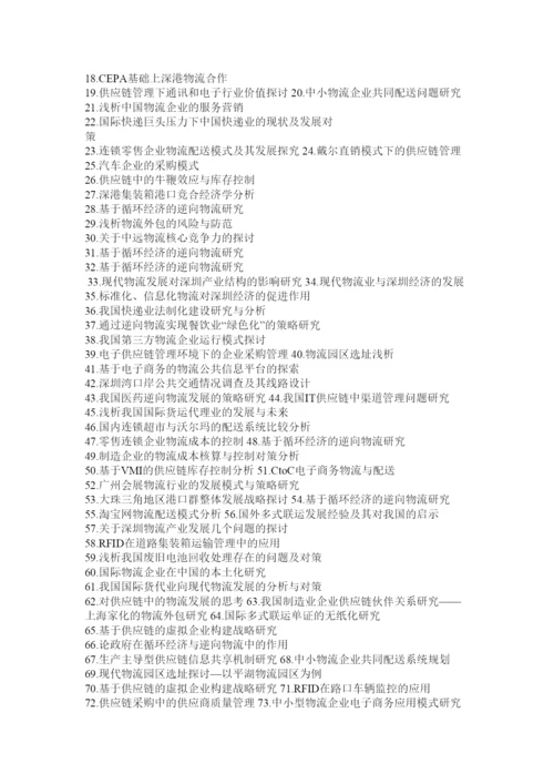 【精编】物流管理专业毕业论文.docx