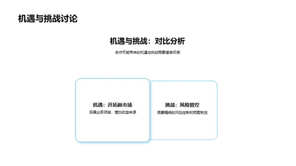 策略合作 通向成功