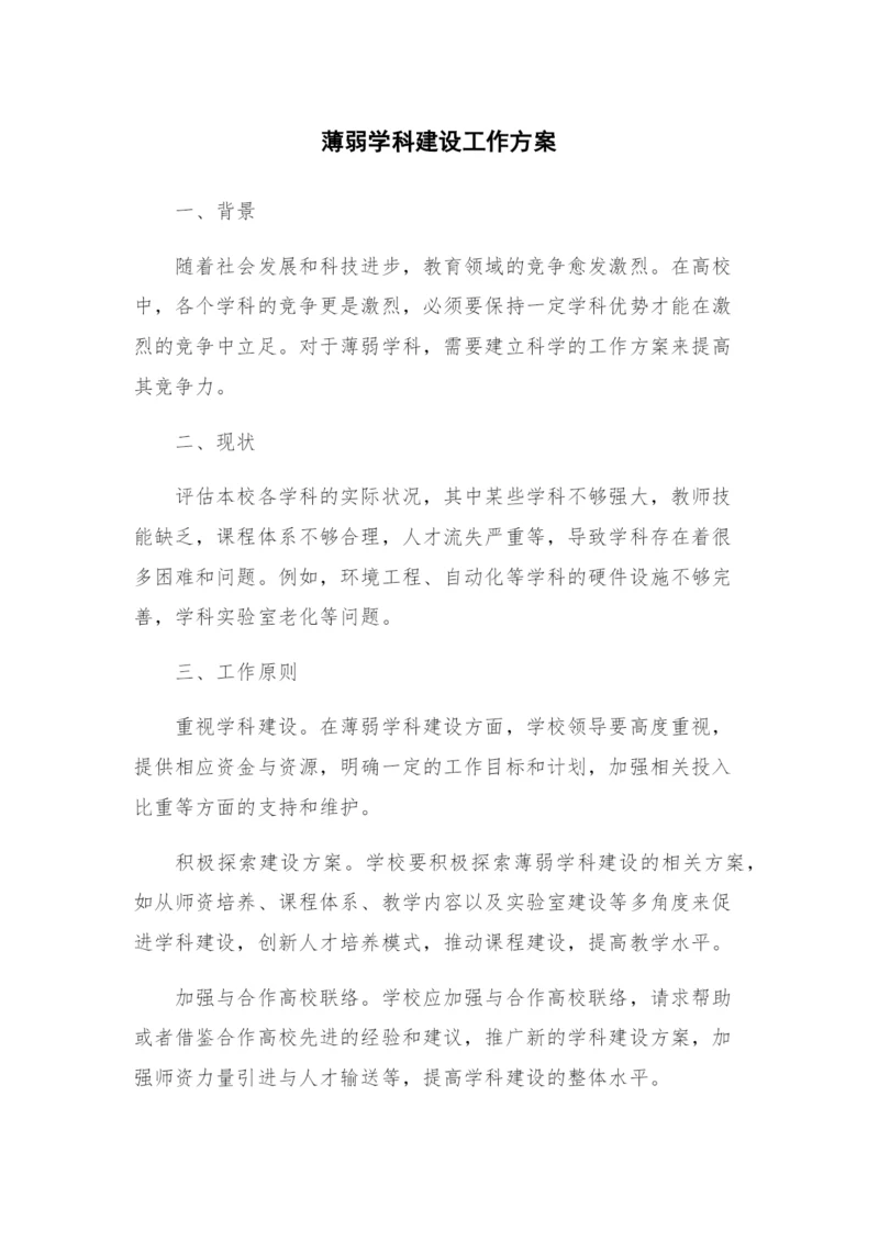 薄弱学科建设工作方案.docx