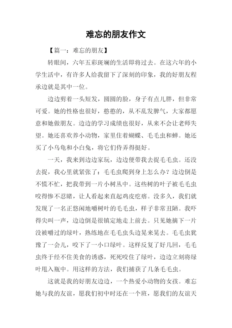 难忘的朋友作文.docx