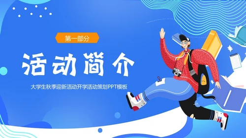 大学开学活动策划开学级秋季开学大学生开学PPT课件