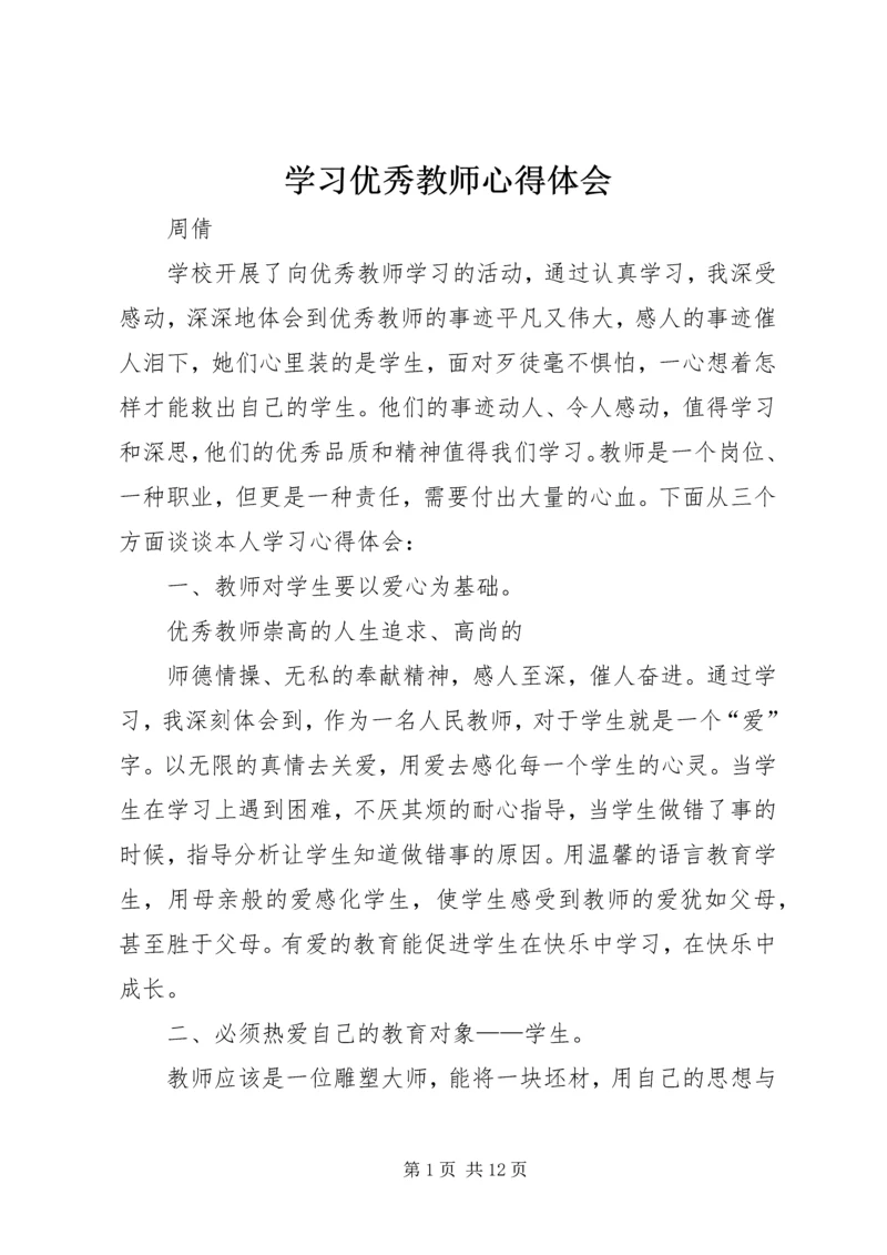 学习优秀教师心得体会_1.docx