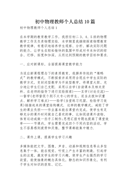 初中物理教师个人总结10篇.docx