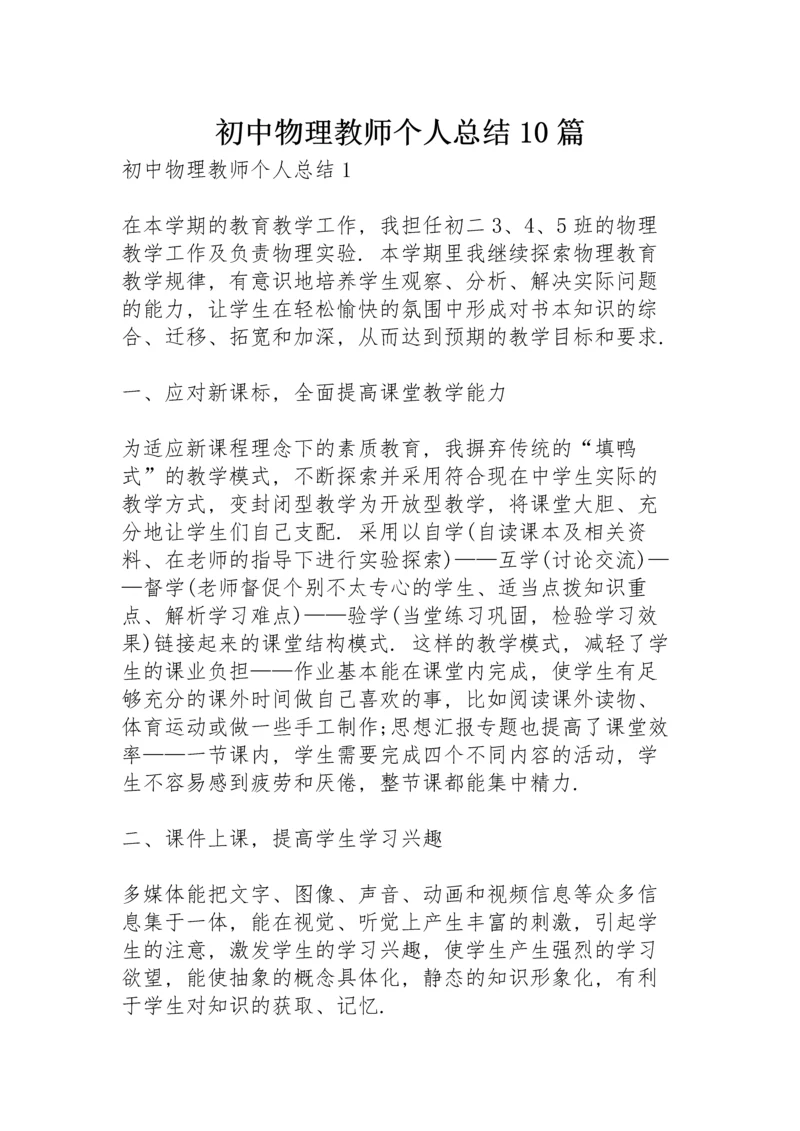 初中物理教师个人总结10篇.docx