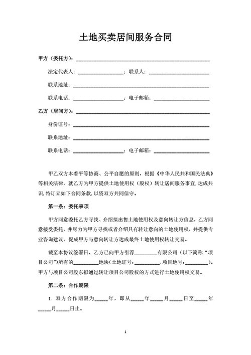 土地买卖居间服务合同