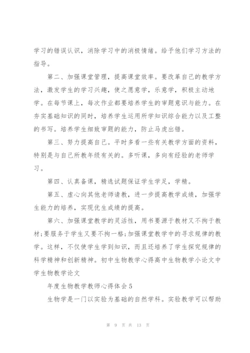 年度生物教学教师心得体会.docx