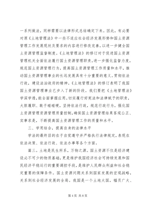 学习土地管理法心得体会精选多篇.docx