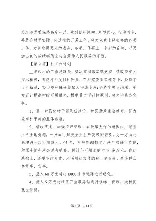 4某年村工作计划【多篇】.docx