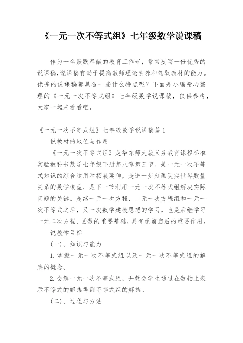 《一元一次不等式组》七年级数学说课稿.docx