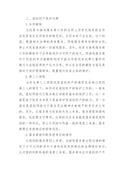 网络虚拟财产民法问题探析论文.docx