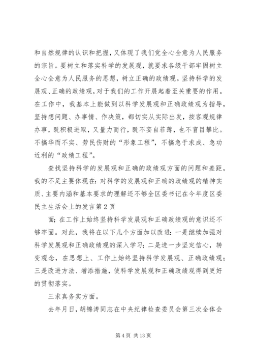 区委书记在今年度区委民主生活会上的发言 (2).docx