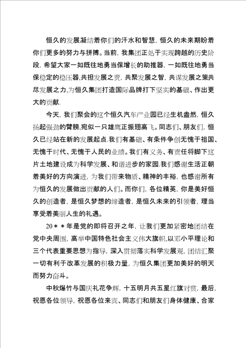 迎中秋庆国庆领导致辞稿