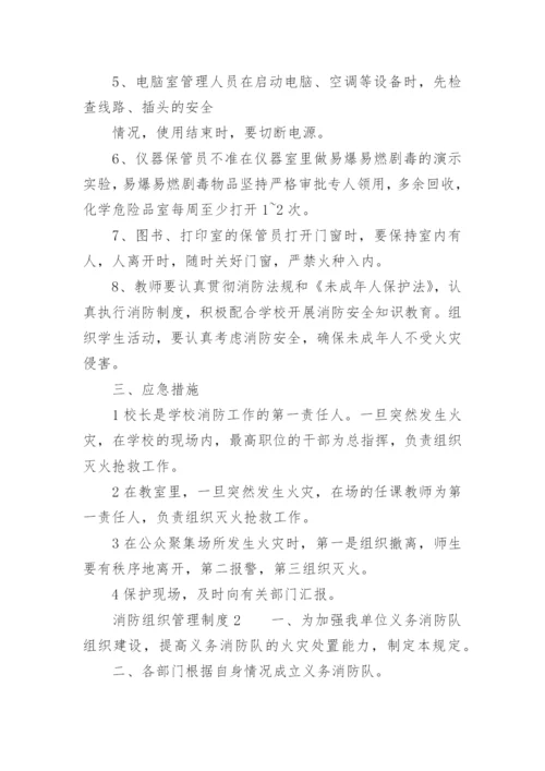 消防组织管理制度_1.docx