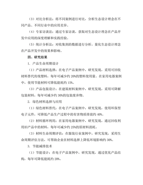 生态设计理念在产品开发中的实现