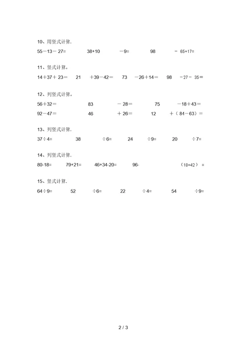 西师大版二年级数学上册竖式计算提升练习及答案(必考题)