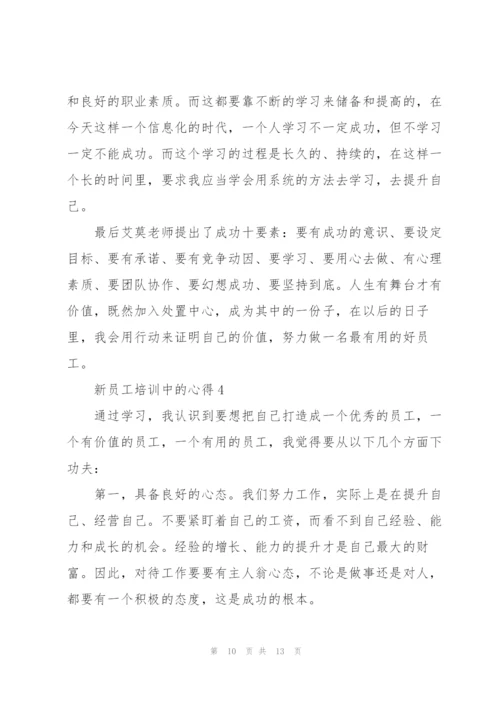 新员工培训中的心得体会5篇.docx