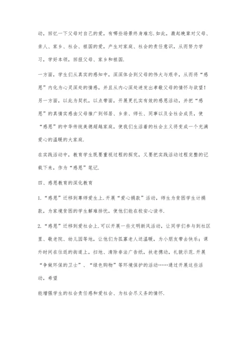 中学感恩教育的必要性及实践研究.docx