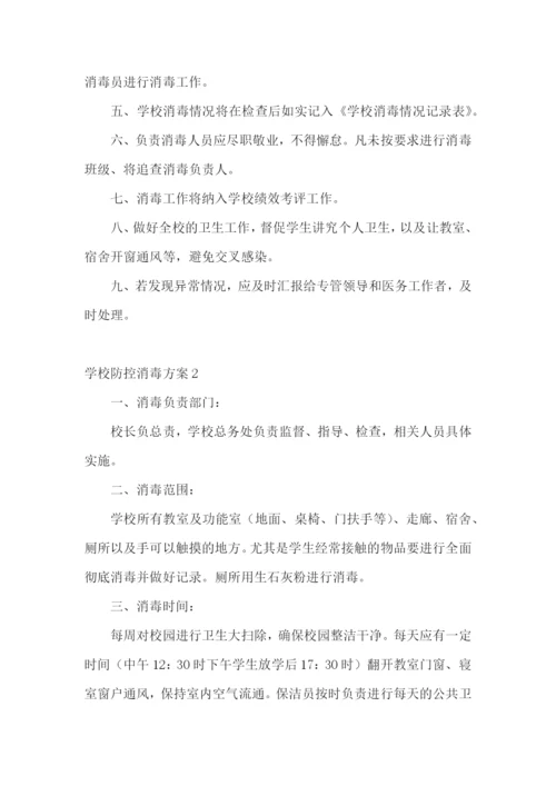 学校防控消毒方案.docx