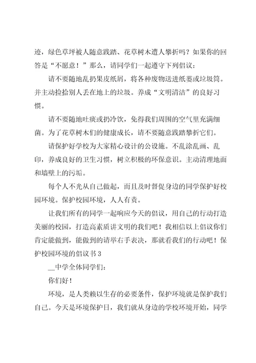 保护校园环境的倡议书