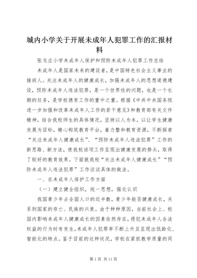 城内小学关于开展未成年人犯罪工作的汇报材料 (2).docx