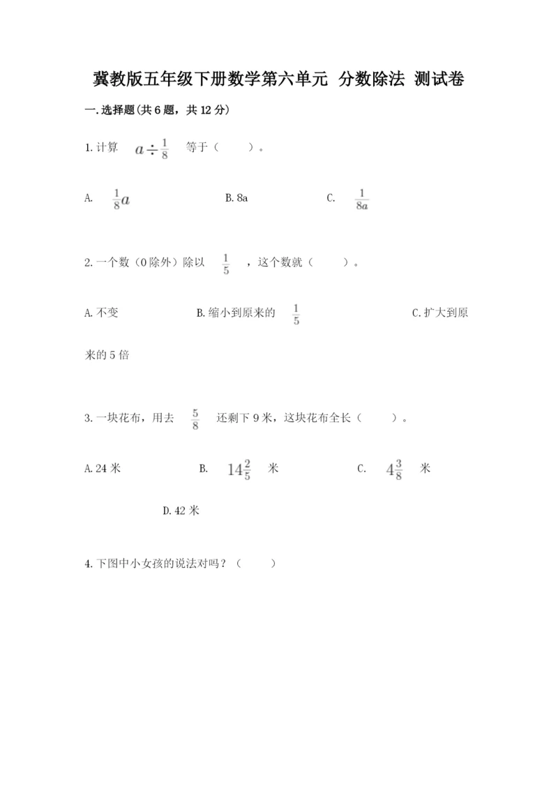 冀教版五年级下册数学第六单元 分数除法 测试卷及完整答案（有一套）.docx