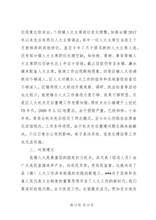 关于充分发挥区镇人大职能作用促进全区经济社会高质量发展的调研与思考.docx