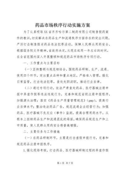 药品市场秩序行动实施方案.docx