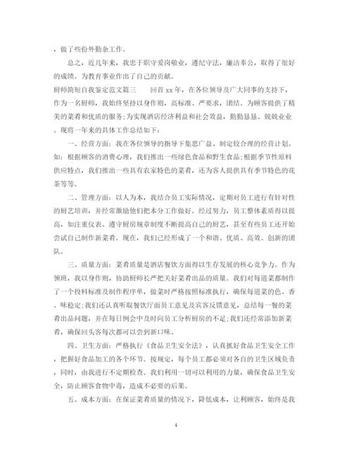 精编之厨师简短自我鉴定范文_优秀厨师个人工作总结鉴定.docx