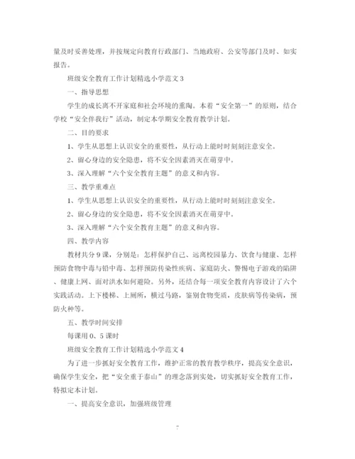精编之班级安全教育工作计划精选小学范文.docx