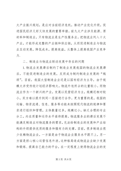 关于制造与物流行业联合发展思考.docx