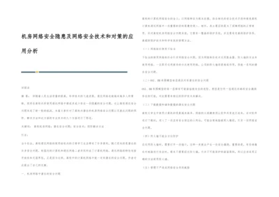 机房网络安全隐患及网络安全技术和对策的应用分析.docx