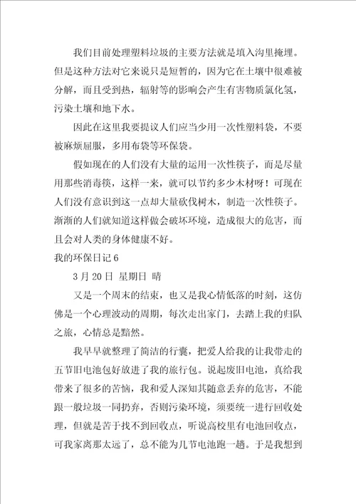 2022我的环保日记集合15篇