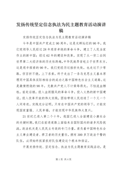 发扬传统坚定信念执法为民主题教育活动演讲稿 (3).docx