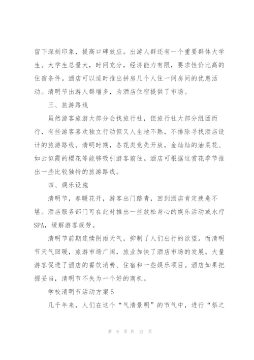 学校清明节活动方案5篇.docx