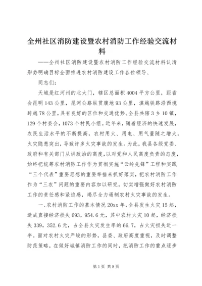 全州社区消防建设暨农村消防工作经验交流材料 (2).docx