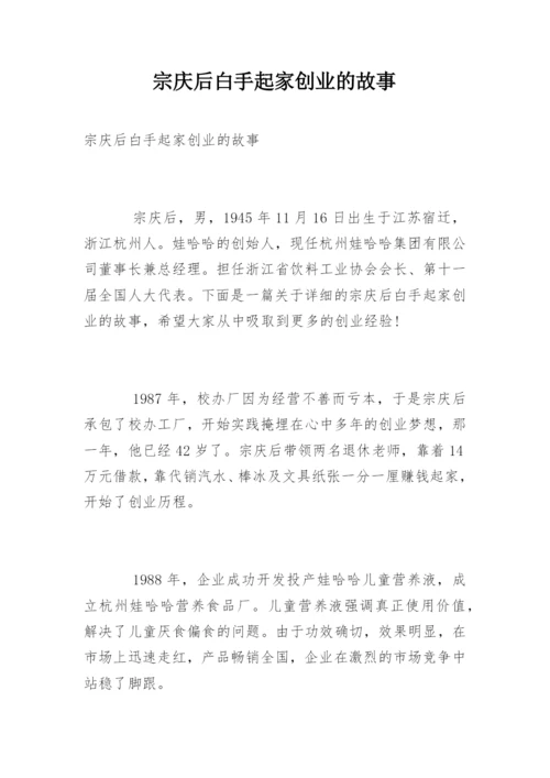 宗庆后白手起家创业的故事.docx