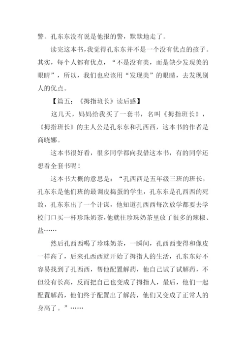 拇指班长读后感200字.docx