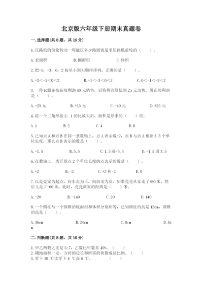 北京版六年级下册期末真题卷及答案【考点梳理】.docx