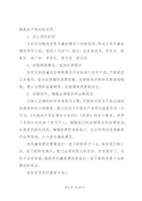 党性党风党纪教育计划.docx