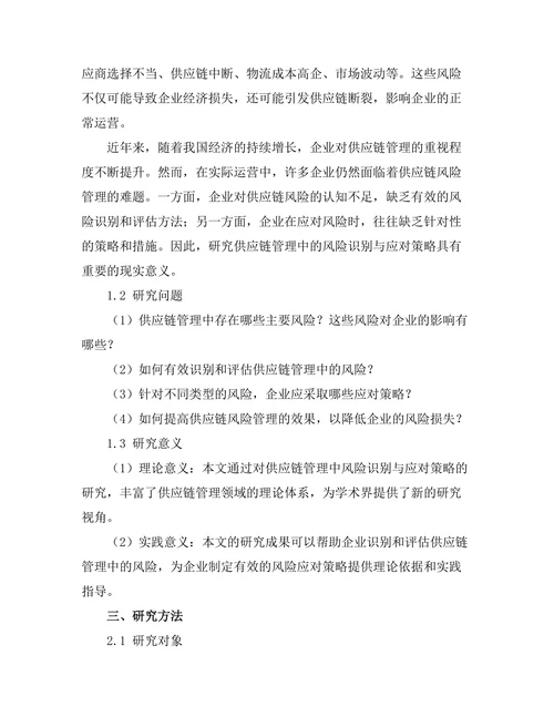 供应链管理中的风险识别与应对策略